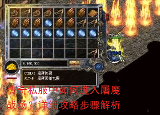 传奇私服中如何进入屠魔战场?详细攻略步骤解析 传奇私服中如何进入屠魔战场?详细攻略步骤解析