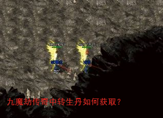 九魔劫传奇中转生丹如何获取? 九魔劫传奇中转生丹如何获取?