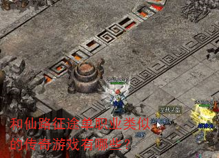 和仙路征途单职业类似的传奇游戏有哪些? 和仙路征途单职业类似的传奇游戏有哪些?