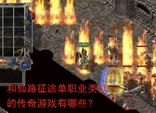 和仙路征途单职业类似的传奇游戏有哪些? 和仙路征途单职业类似的传奇游戏有哪些?