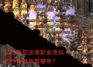 和仙路征途单职业类似的传奇游戏有哪些? 和仙路征途单职业类似的传奇游戏有哪些?