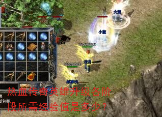 热血传奇英雄升级各阶段所需经验值是多少? 热血传奇英雄升级各阶段所需经验值是多少?