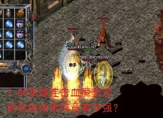 1.80英雄连击血魔套装的实战效果究竟有多强? 1.80英雄连击血魔套装的实战效果究竟有多强?