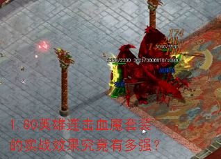 1.80英雄连击血魔套装的实战效果究竟有多强? 1.80英雄连击血魔套装的实战效果究竟有多强?