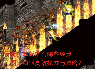 传奇1.80版本有哪些经典地图?如何高效探索与攻略? 传奇1.80版本有哪些经典地图?如何高效探索与攻略?