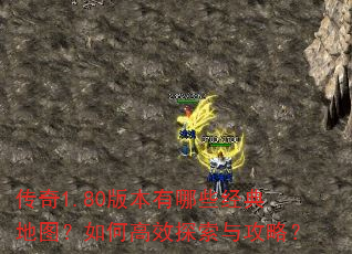传奇1.80版本有哪些经典地图?如何高效探索与攻略? 传奇1.80版本有哪些经典地图?如何高效探索与攻略?