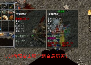 1.80传奇合击哪个组合最厉害? 1.80传奇合击哪个组合最厉害?
