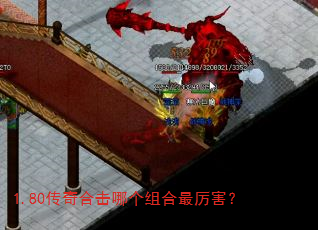 1.80传奇合击哪个组合最厉害? 1.80传奇合击哪个组合最厉害?