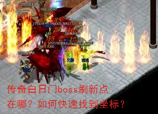 传奇白日门boss刷新点在哪?如何快速找到坐标? 传奇白日门boss刷新点在哪?如何快速找到坐标?