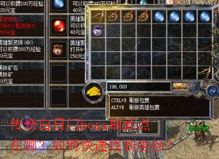 传奇白日门boss刷新点在哪?如何快速找到坐标? 传奇白日门boss刷新点在哪?如何快速找到坐标?