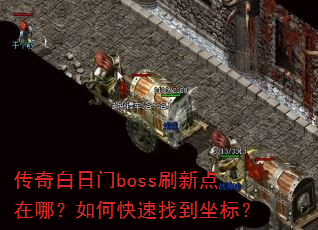 传奇白日门boss刷新点在哪?如何快速找到坐标? 传奇白日门boss刷新点在哪?如何快速找到坐标?