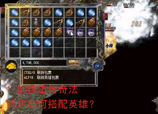1.80连击传奇法师应如何搭配英雄? 1.80连击传奇法师应如何搭配英雄?