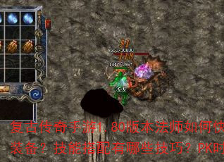 复古传奇手游1.80版本法师如何快速升级与获取装备?技能搭配有哪些技巧?PK时应注意什么? 复古传奇手游1.80版本法师如何快速升级与获取装备?技能搭配有哪些技巧?PK时应注意什么?