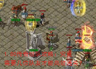1.80传奇组队攻略:究竟需要几位队友才能高效通关? 1.80传奇组队攻略:究竟需要几位队友才能高效通关?