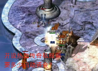 开设热血传奇私服需要多少启动资金? 开设热血传奇私服需要多少启动资金?
