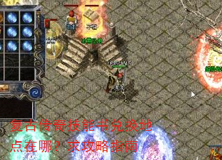复古传奇技能书兑换地点在哪?求攻略指南 复古传奇技能书兑换地点在哪?求攻略指南