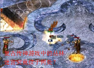 复古传神游戏中的丛林迷宫究竟位于何处? 复古传神游戏中的丛林迷宫究竟位于何处?