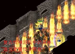 复古传神游戏中的丛林迷宫究竟位于何处? 复古传神游戏中的丛林迷宫究竟位于何处?