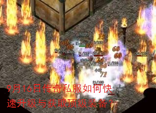 9月16日传奇私服如何快速升级与获取顶级装备? 9月16日传奇私服如何快速升级与获取顶级装备?