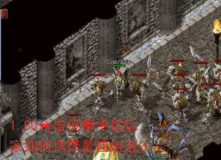 1.80合击传奇平民玩家如何选择最佳组合? 1.80合击传奇平民玩家如何选择最佳组合?