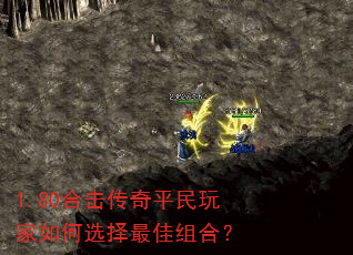 1.80合击传奇平民玩家如何选择最佳组合? 1.80合击传奇平民玩家如何选择最佳组合?