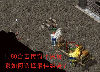 1.80合击传奇平民玩家如何选择最佳组合? 1.80合击传奇平民玩家如何选择最佳组合?