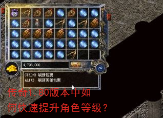 传奇1.80版本中如何快速提升角色等级? 传奇1.80版本中如何快速提升角色等级?
