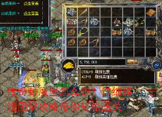 传奇封魔堡怎么走?详细路线图解攻略带你轻松通关 传奇封魔堡怎么走?详细路线图解攻略带你轻松通关
