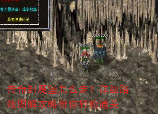 传奇封魔堡怎么走?详细路线图解攻略带你轻松通关 传奇封魔堡怎么走?详细路线图解攻略带你轻松通关