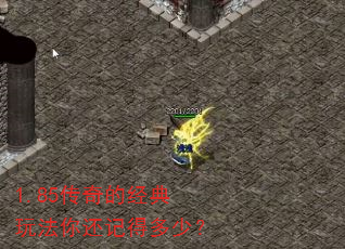 1.85传奇的经典玩法你还记得多少? 1.85传奇的经典玩法你还记得多少?