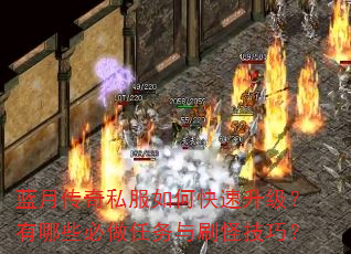 蓝月传奇私服如何快速升级?有哪些必做任务与刷怪技巧? 蓝月传奇私服如何快速升级?有哪些必做任务与刷怪技巧?