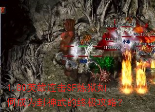 1.80英雄连击SF炼狱如何成为封神武的终极攻略? 1.80英雄连击SF炼狱如何成为封神武的终极攻略?