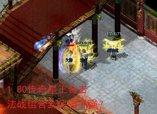 1.80传奇星王合击法战组合到底强不强? 1.80传奇星王合击法战组合到底强不强?