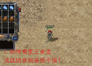 1.80传奇星王合击法战组合到底强不强? 1.80传奇星王合击法战组合到底强不强?