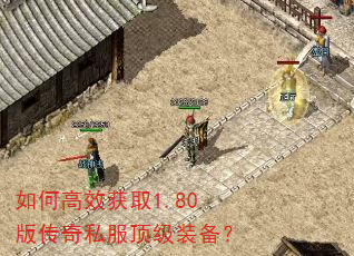 如何高效获取1.80版传奇私服顶级装备? 如何高效获取1.80版传奇私服顶级装备?
