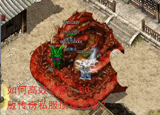 如何高效获取1.80版传奇私服顶级装备? 如何高效获取1.80版传奇私服顶级装备?