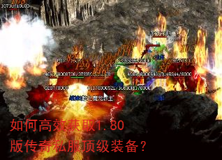 如何高效获取1.80版传奇私服顶级装备? 如何高效获取1.80版传奇私服顶级装备?