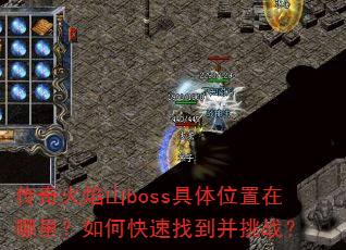传奇火焰山boss具体位置在哪里?如何快速找到并挑战? 传奇火焰山boss具体位置在哪里?如何快速找到并挑战?