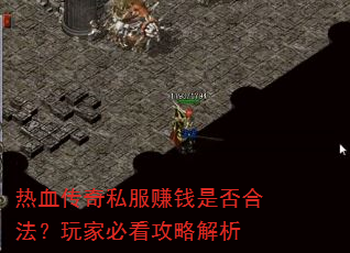热血传奇私服赚钱是否合法?玩家必看攻略解析 热血传奇私服赚钱是否合法?玩家必看攻略解析