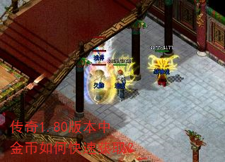 传奇1.80版本中金币如何快速获取? 传奇1.80版本中金币如何快速获取?