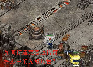 如何打造变态版传奇私服中的无敌角色? 如何打造变态版传奇私服中的无敌角色?