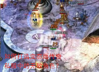 如何打造变态版传奇私服中的无敌角色? 如何打造变态版传奇私服中的无敌角色?