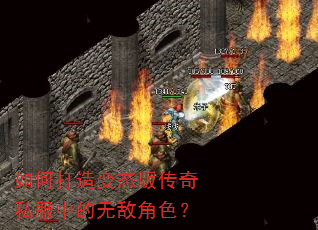 如何打造变态版传奇私服中的无敌角色? 如何打造变态版传奇私服中的无敌角色?