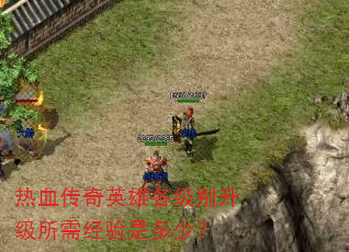��Ѫ����Ӣ�۸������������辭���Ƕ��٣�