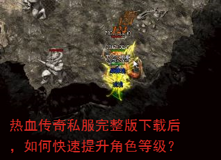 热血传奇私服完整版下载后,如何快速提升角色等级? 热血传奇私服完整版下载后,如何快速提升角色等级?
