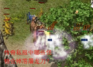 传奇私服中哪些怪物会掉落屠龙刀? 传奇私服中哪些怪物会掉落屠龙刀?