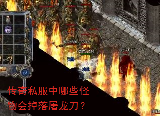 传奇私服中哪些怪物会掉落屠龙刀? 传奇私服中哪些怪物会掉落屠龙刀?