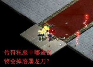 传奇私服中哪些怪物会掉落屠龙刀? 传奇私服中哪些怪物会掉落屠龙刀?