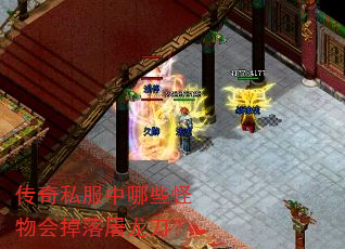 传奇私服中哪些怪物会掉落屠龙刀? 传奇私服中哪些怪物会掉落屠龙刀?