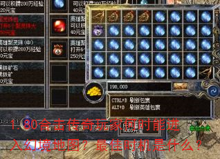 1.80合击传奇玩家何时能进入幻境地图?最佳时机是什么? 1.80合击传奇玩家何时能进入幻境地图?最佳时机是什么?